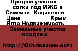 Продам участок 2,1 сотки под ИЖС в Симеизе (Кацивелли) › Цена ­ 2 000 000 - Крым, Ялта Недвижимость » Земельные участки продажа   